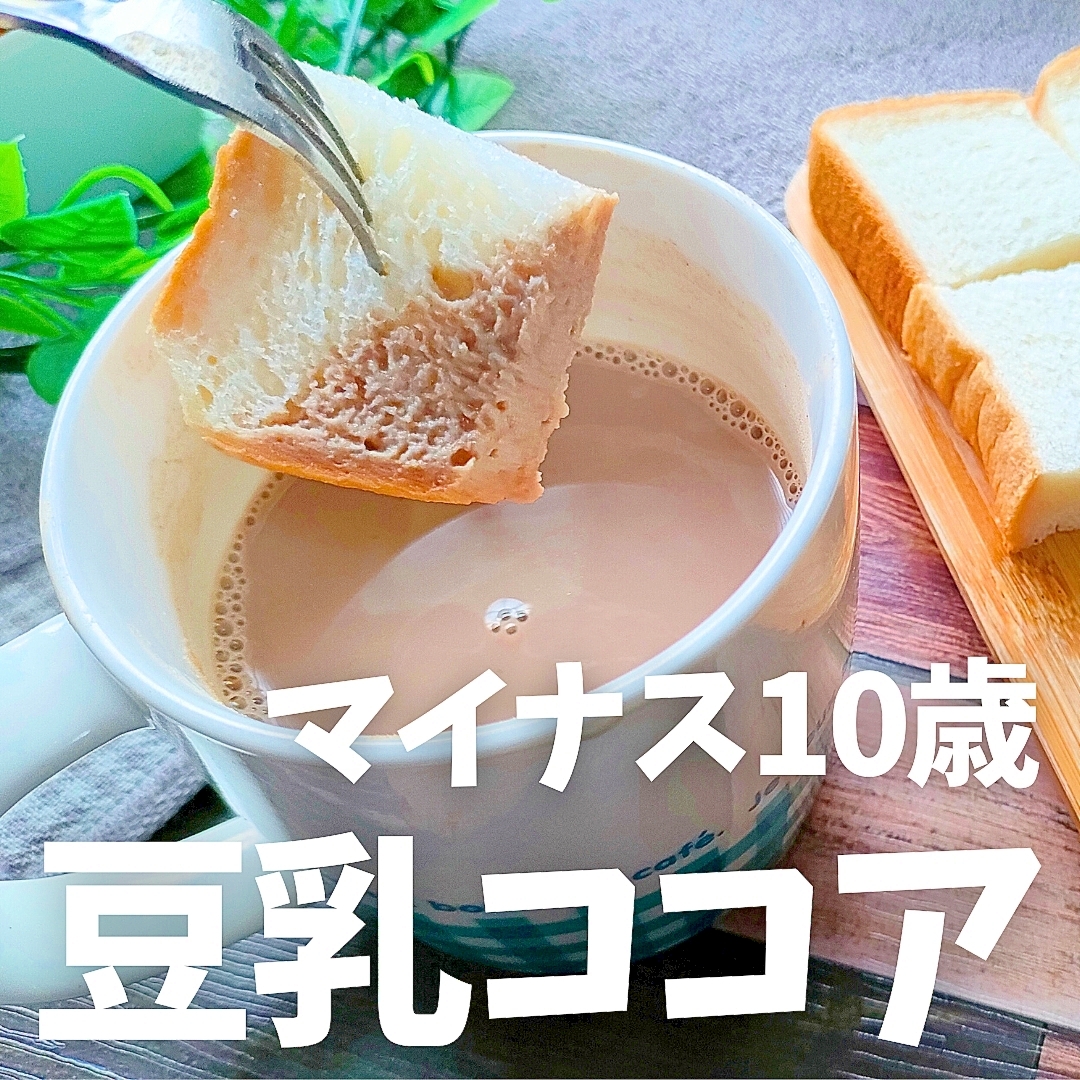 お腹スッキリ！豆乳ココア！【50代からの美容術】