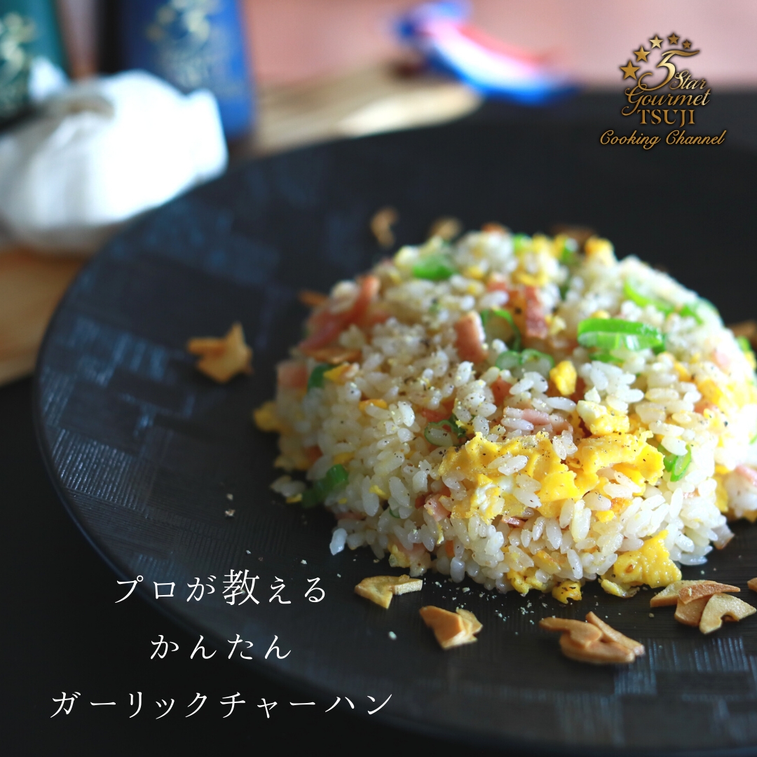 【絶品】ガーリックチャーハン プロが教える