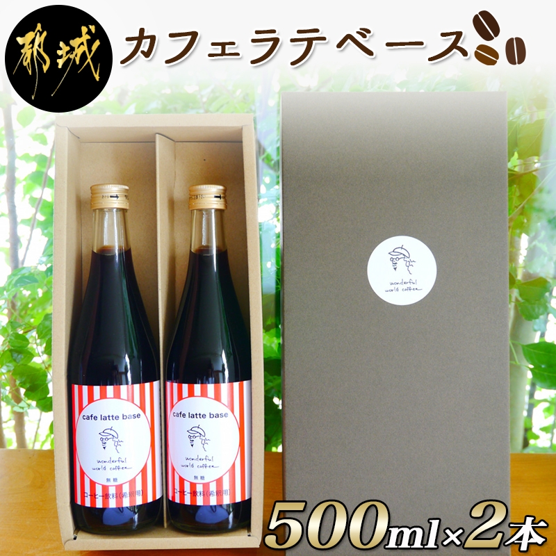 カフェラテベース(4倍希釈無糖)500ml×2本