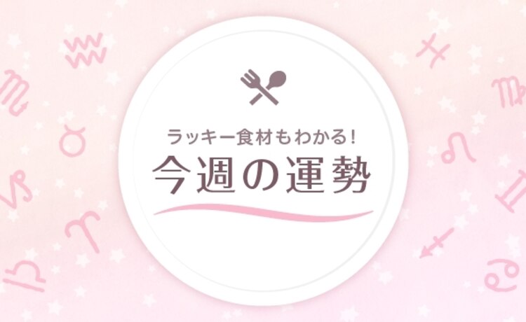 星座占い ラッキー食材もわかる 10 25 10 31の運勢 牡羊座 乙女座 デイリシャス 楽天レシピ 星座占い ラッキー食材もわかる 10 25 10 31の運勢 牡羊座 乙女座 デイリシャス 楽天レシピ