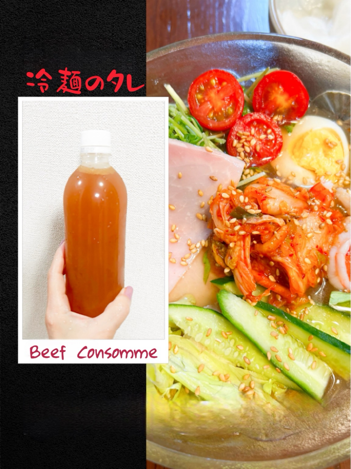 ☆★冷麺のタレ♪ビーフコンソメで★☆