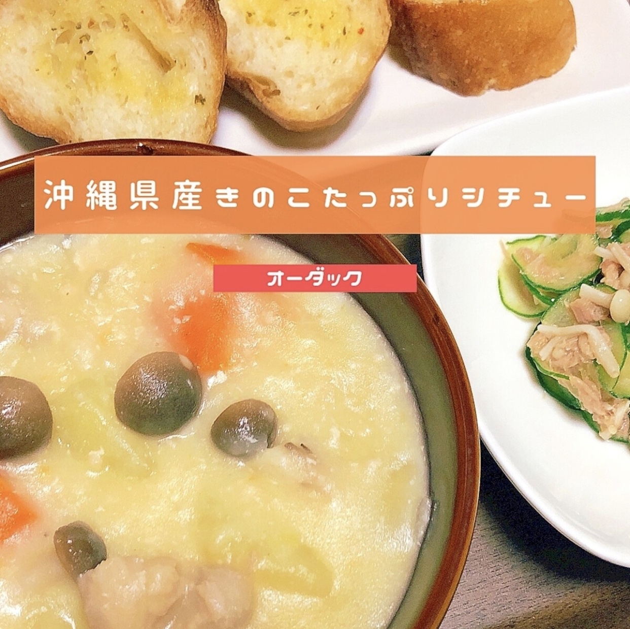 きのこたっぷりクリームシチュー レシピ 作り方 By 株式会社 オーダック 楽天レシピ きのこたっぷりクリームシチュー レシピ 作り方 By 株式会社 オーダック 楽天レシピ