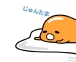 ○じゅん◎たま♪○