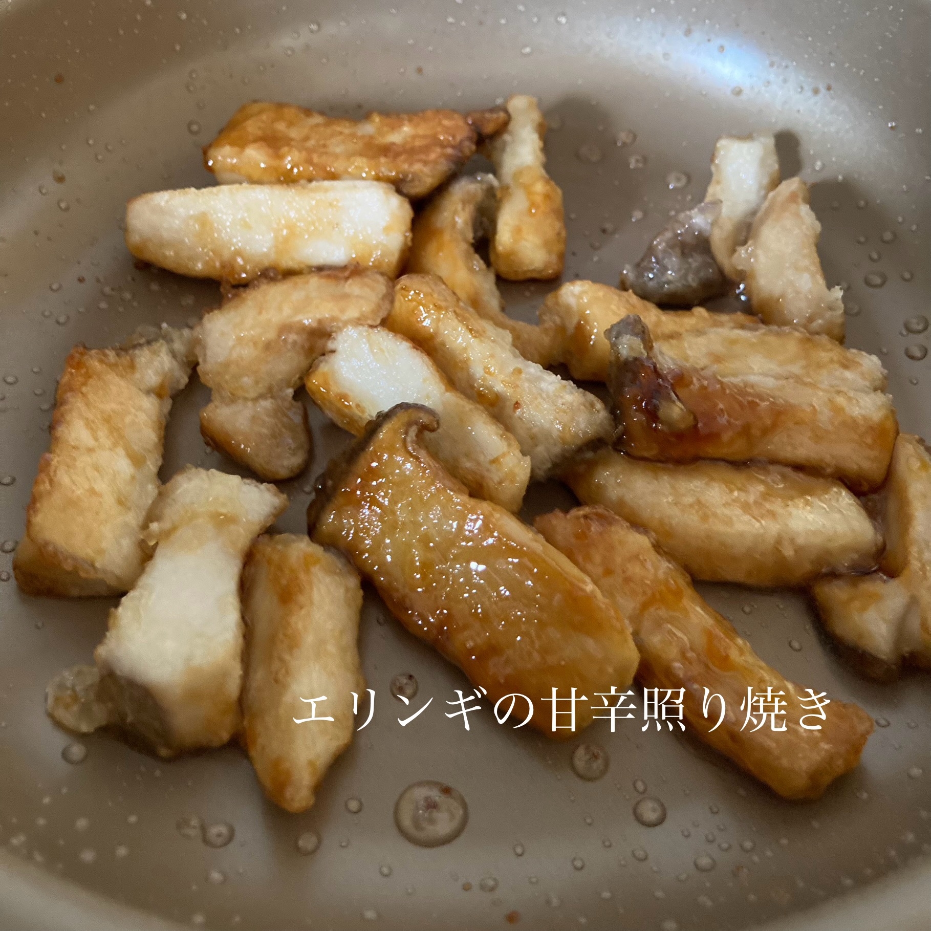 無限で食べれそう！エリンギの甘辛照り焼き