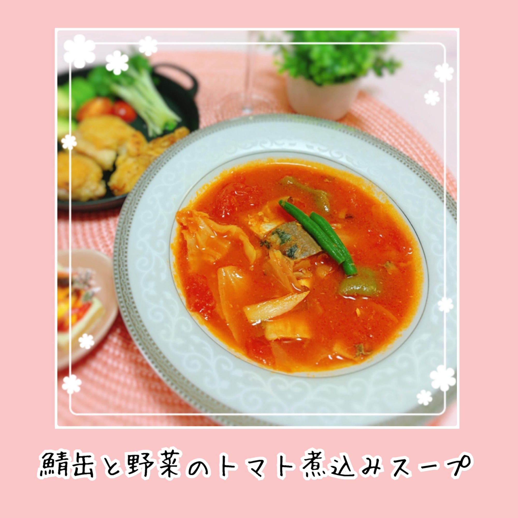 簡単☆鯖水煮缶と野菜のトマト煮込みスープ
