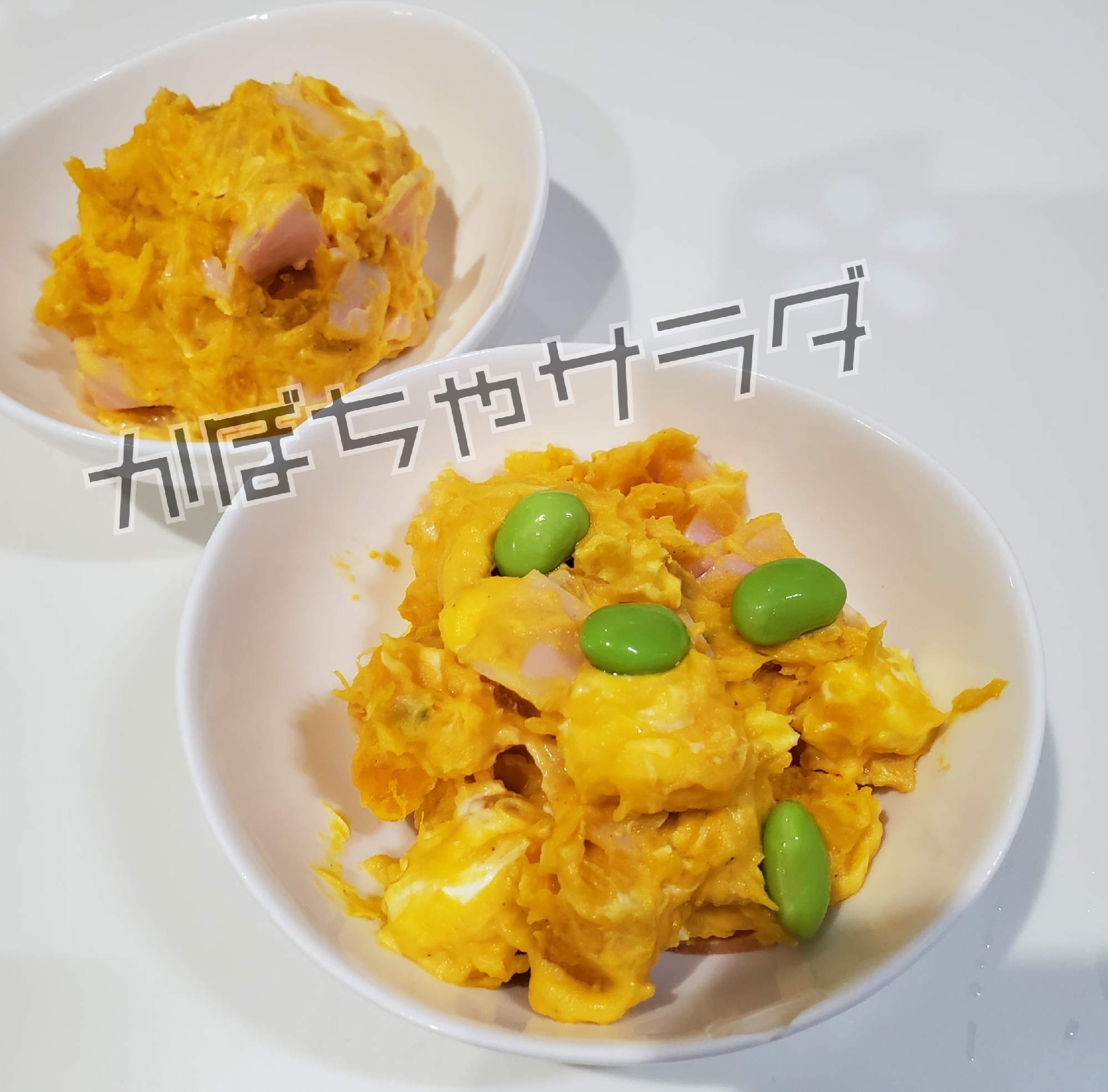 ★★レンジで簡単かぼちゃサラダ★★