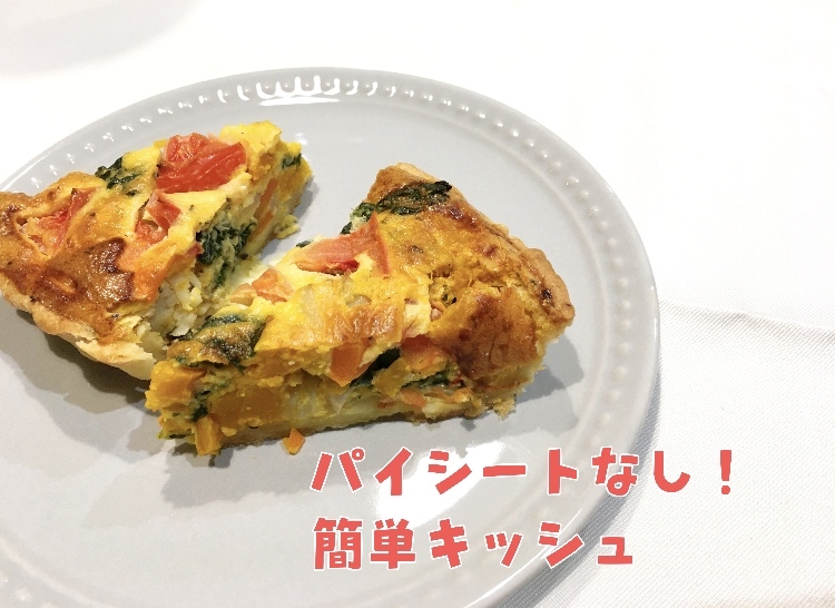 パイシートなし!簡単キッシュ