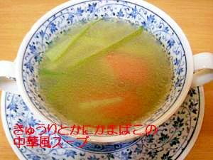 きゅうりとかにかまの中華風スープ レシピ 作り方 By ココアケア 楽天レシピ