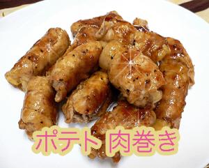 超簡単… ポテト 肉巻き …