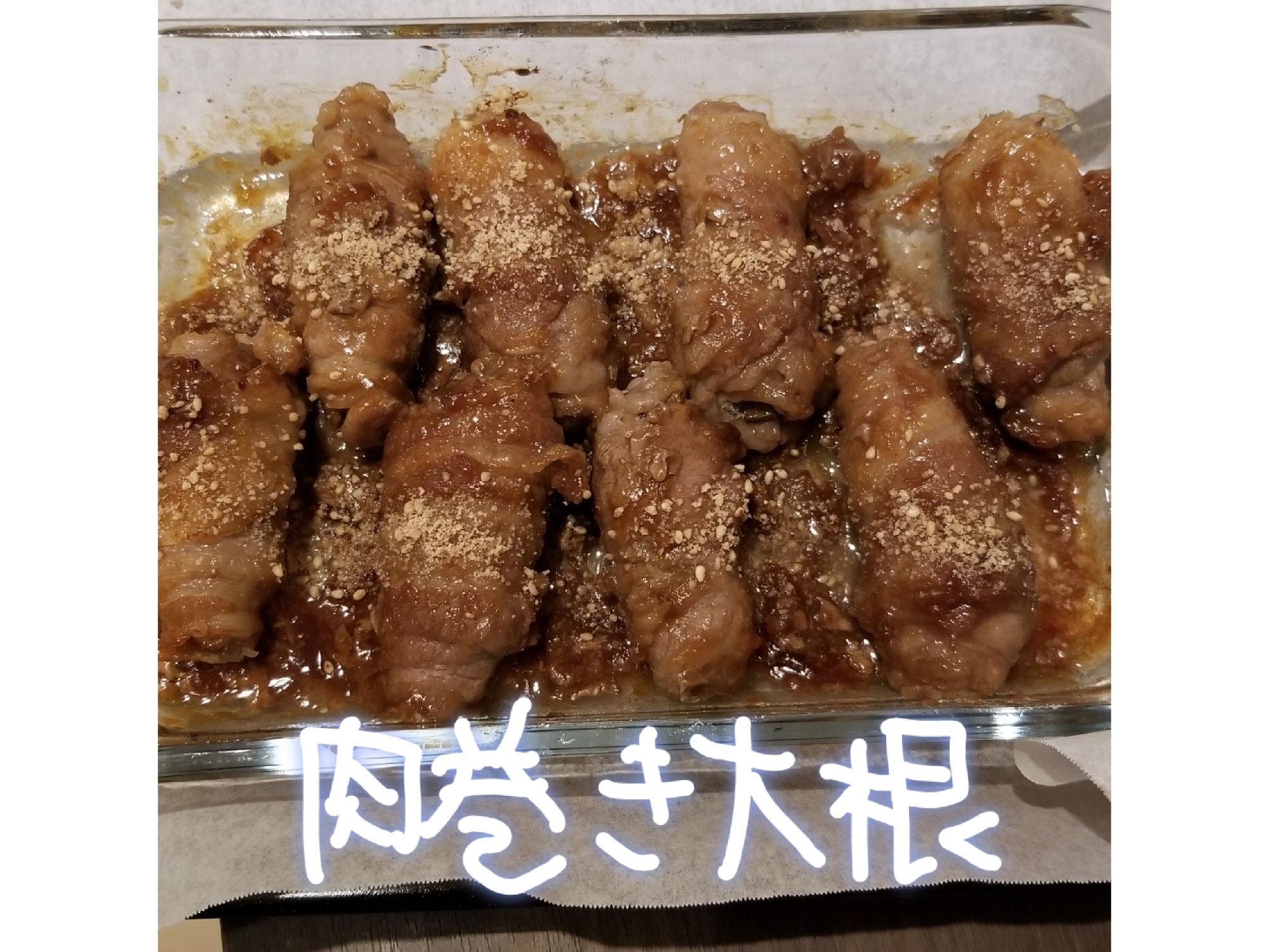 肉巻き大根 レシピ 作り方 By 名前のないうさぎ 楽天レシピ