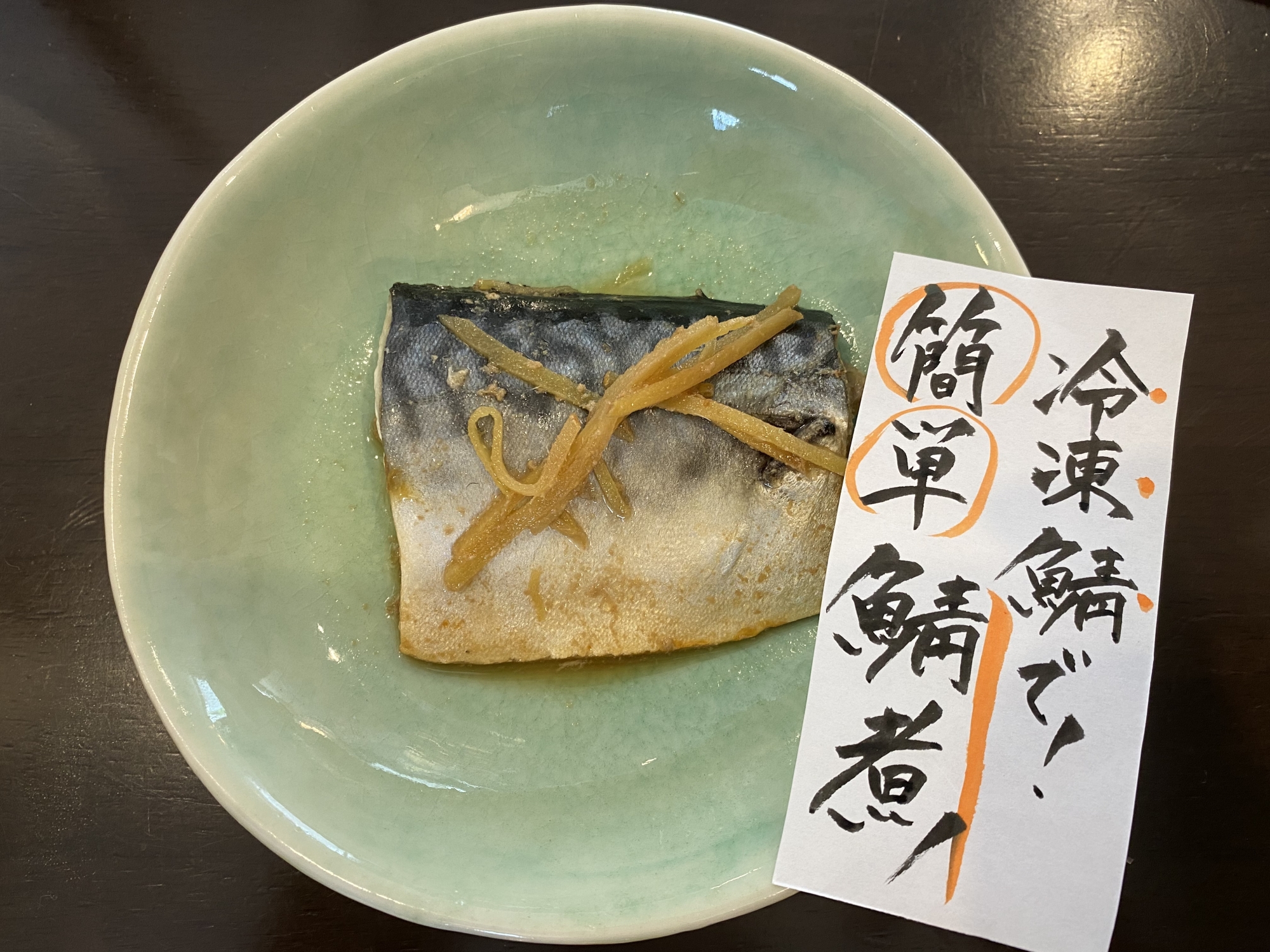 冷凍鯖で!簡単鯖煮♪