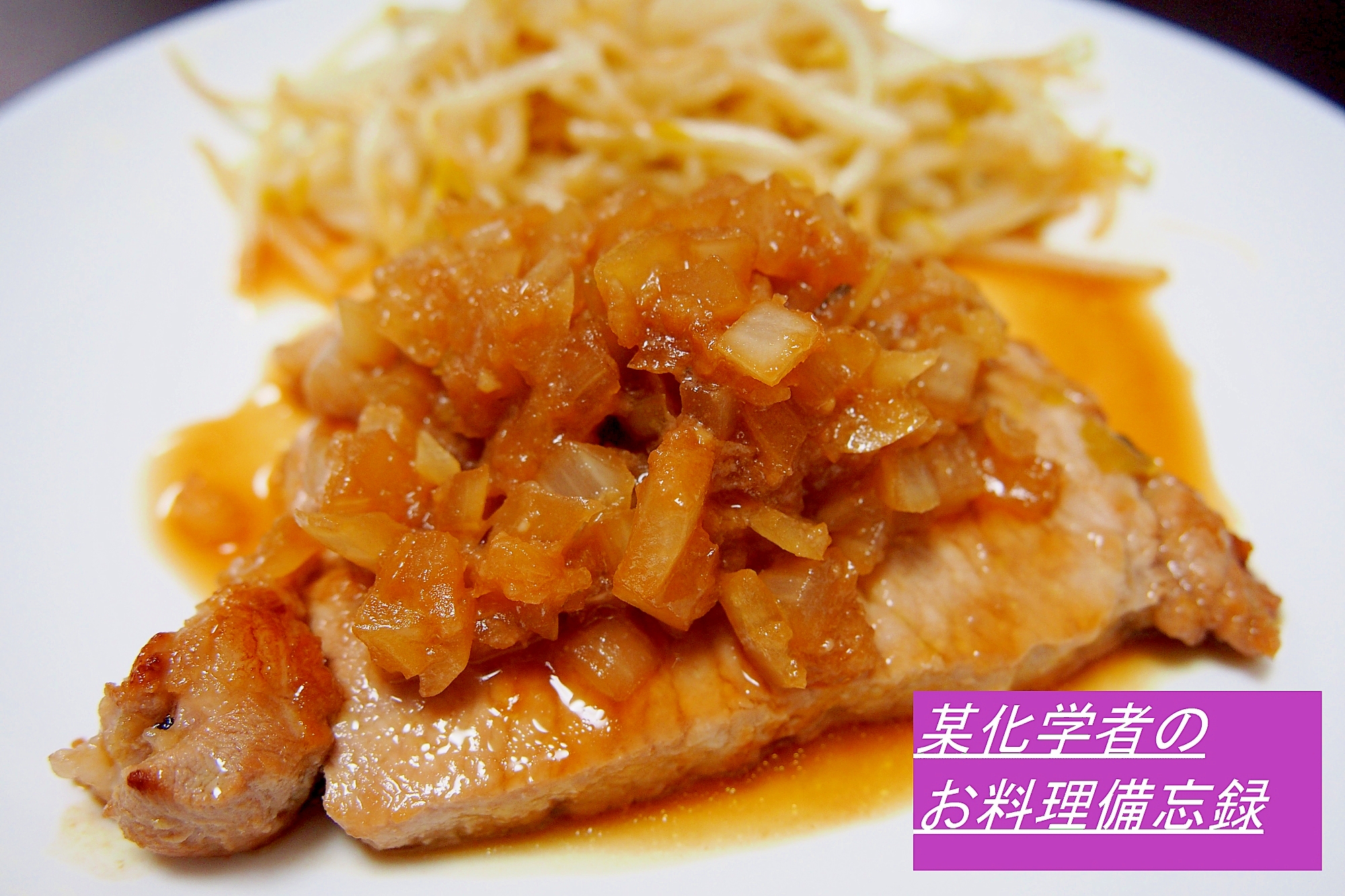 お肉やわらか シャリアピン風トンテキ レシピ 作り方 By ニコニコピーマン 楽天レシピ