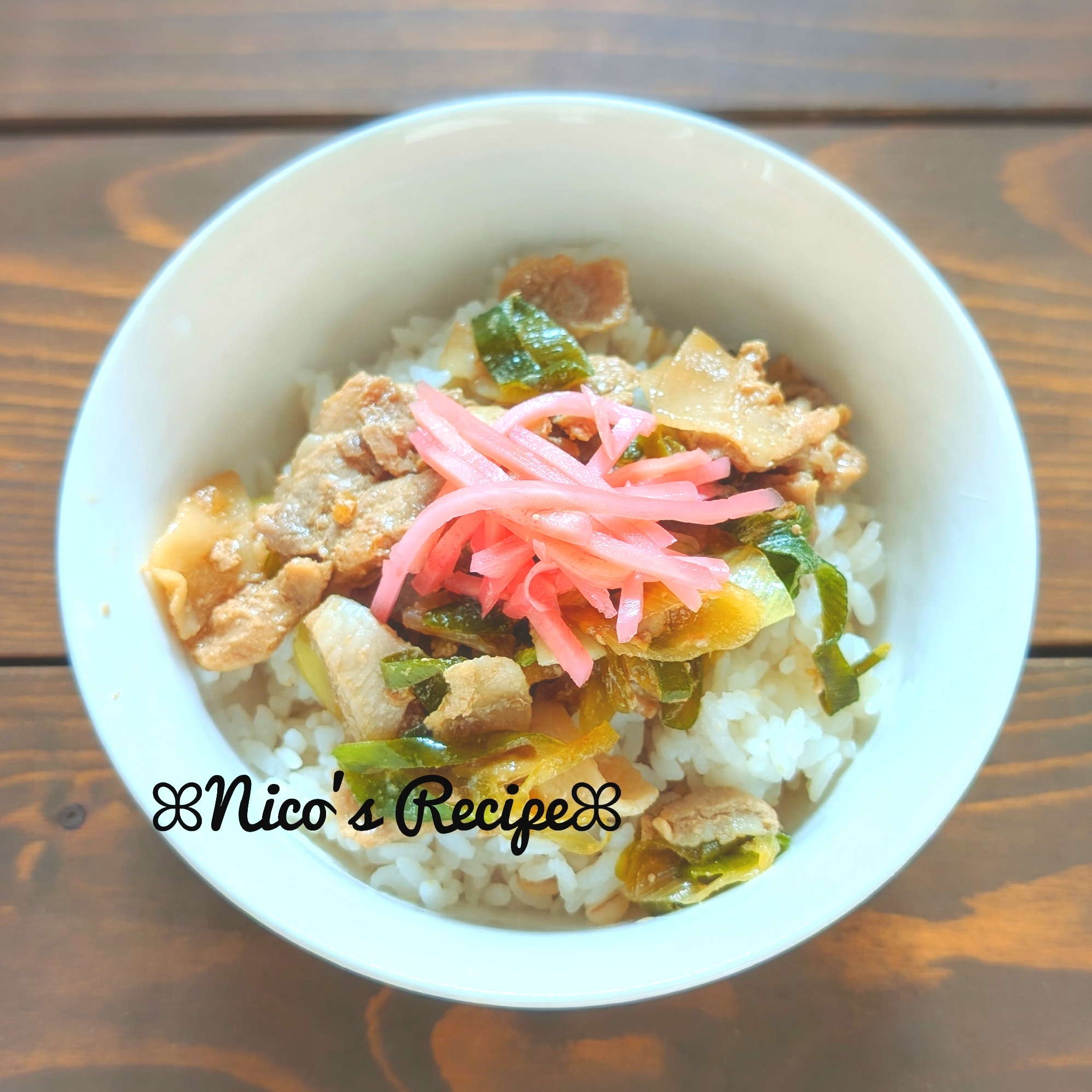長ねぎ入り豚の生姜焼き丼