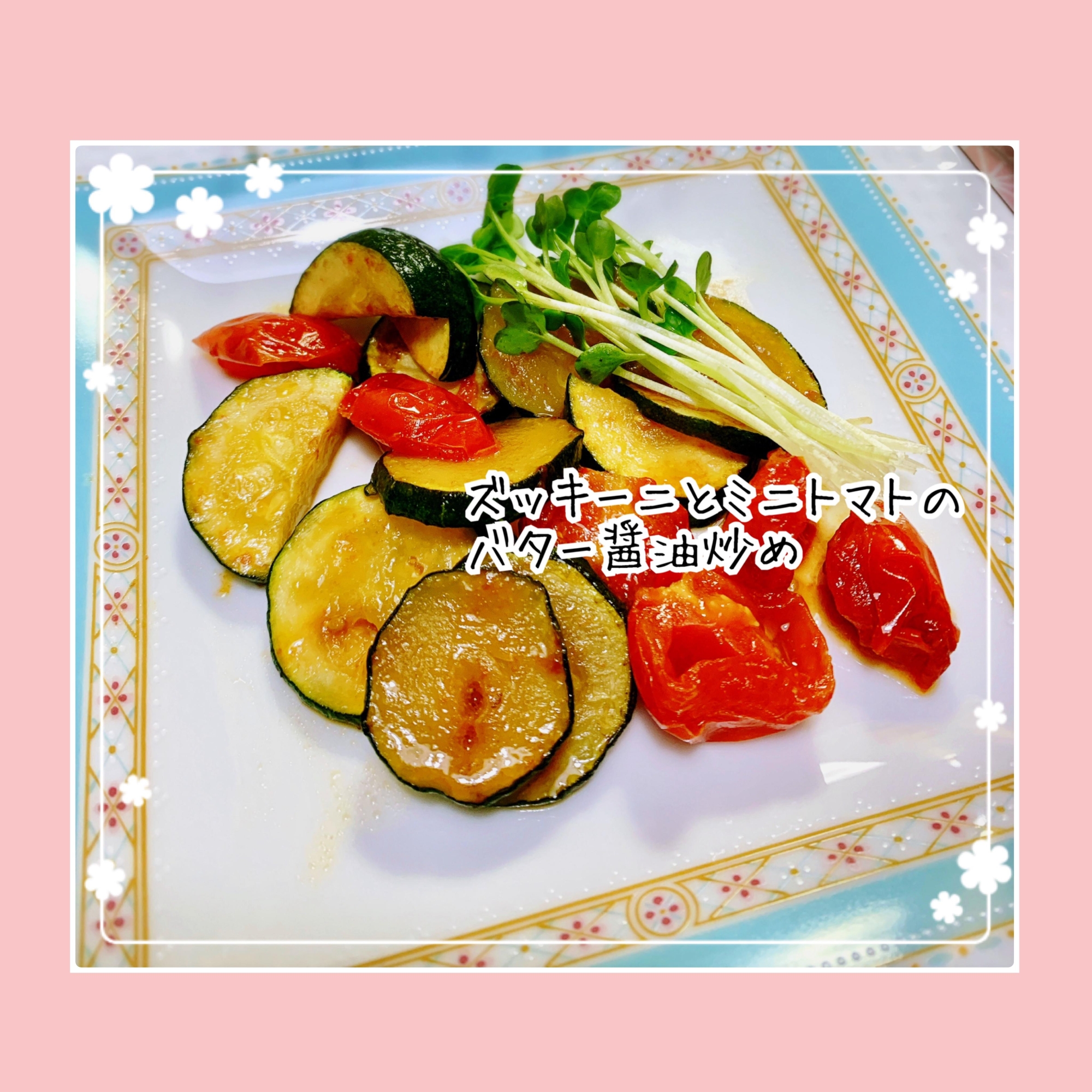 ズッキーニとミニトマトのバター醤油炒め