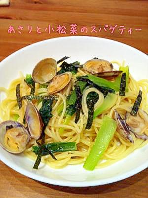 あさりと小松菜のスパゲティー