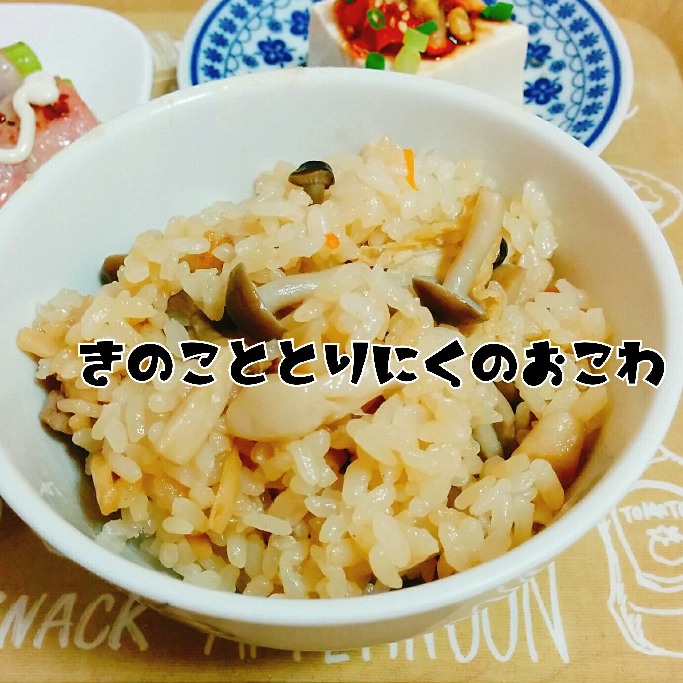 きのこと鶏肉のおこわ(炊き込みご飯)