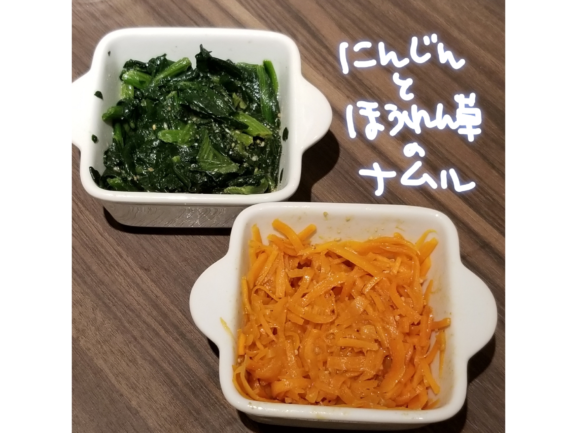 簡単もう一品！にんじんとほうれん草のナムル