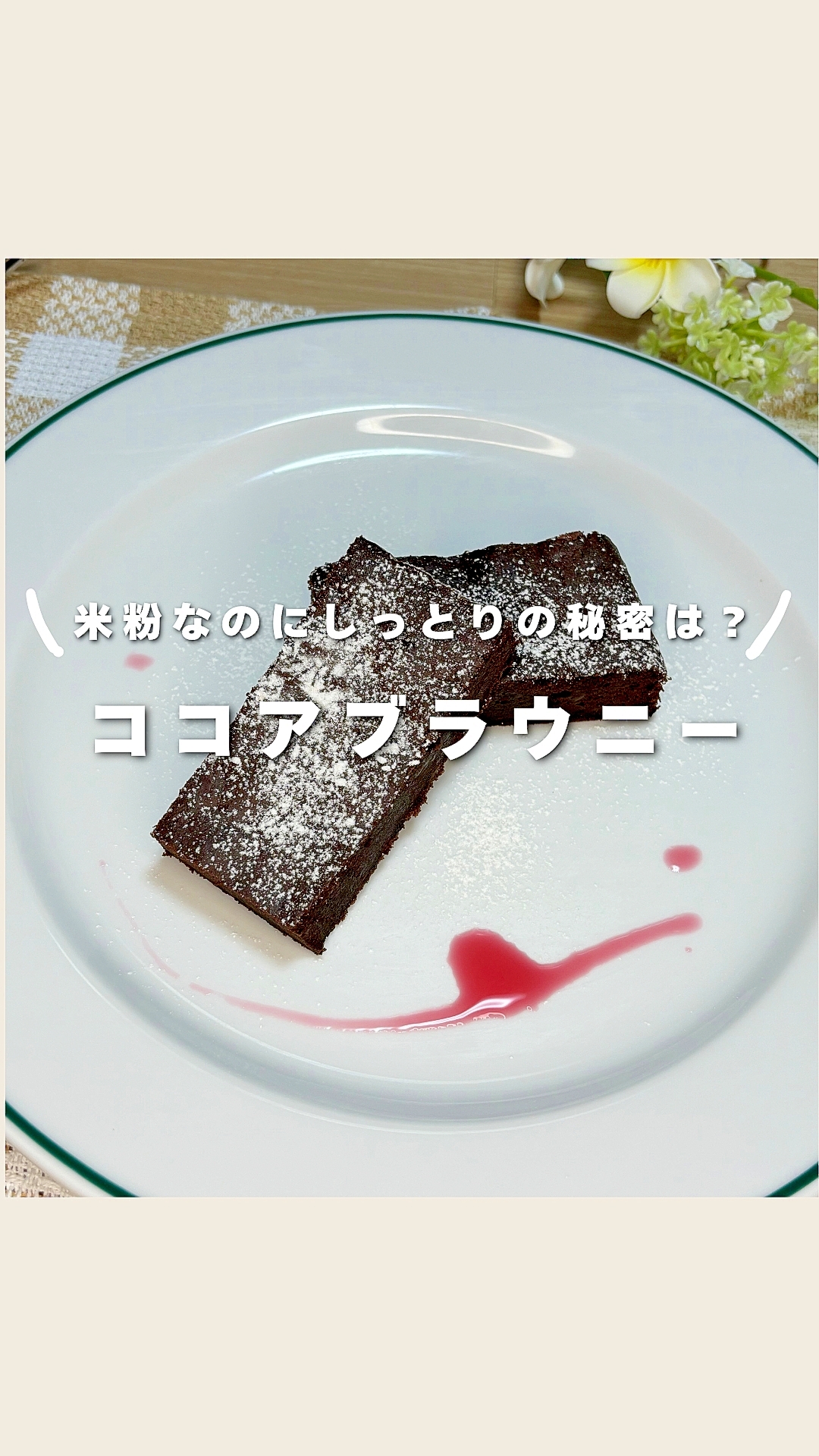 米粉なのにしっとり♡ココアブラウニー