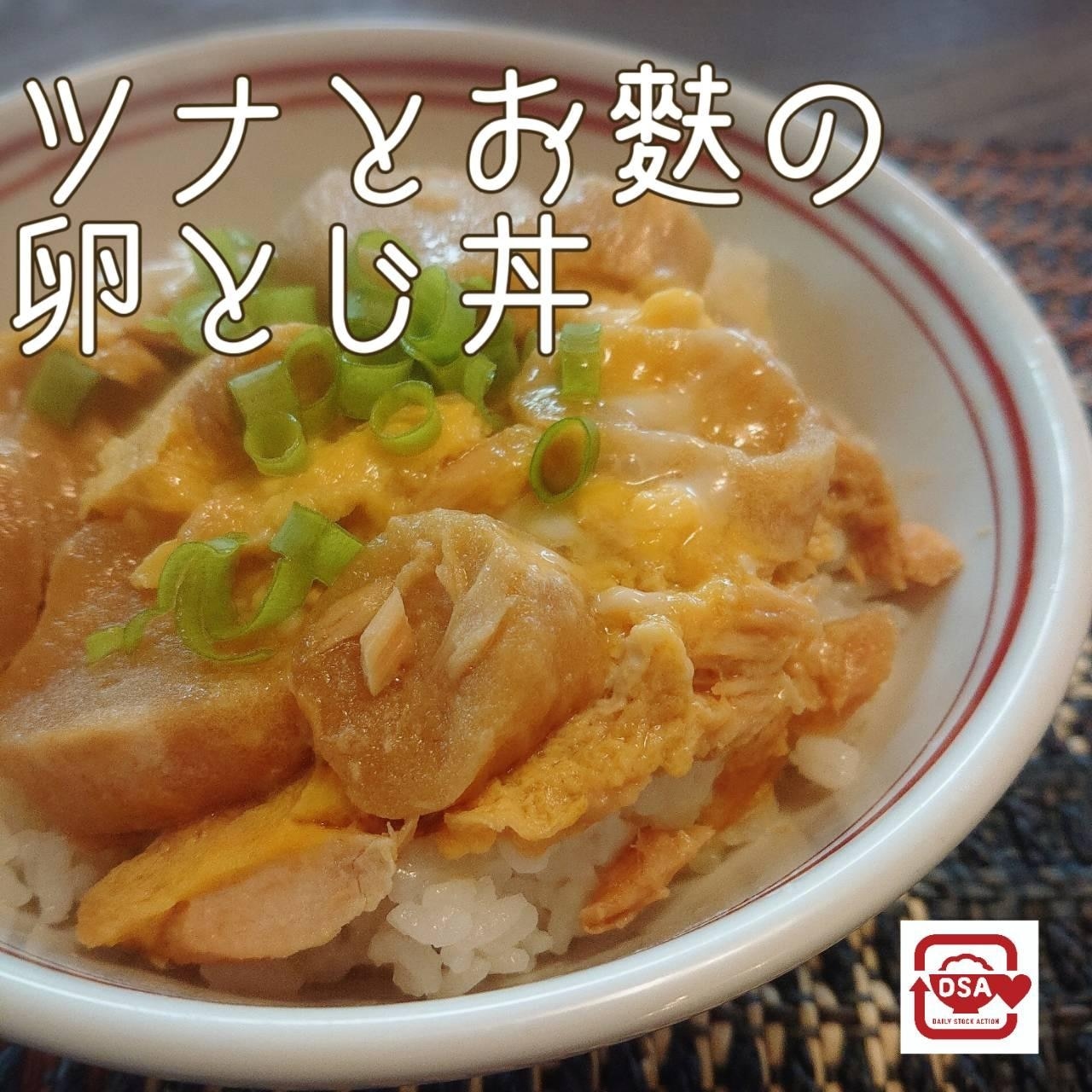 フライパン1つ ツナとお麩の卵とじ丼 レシピ 作り方 By Dsaデイリーストックアクション 楽天レシピ