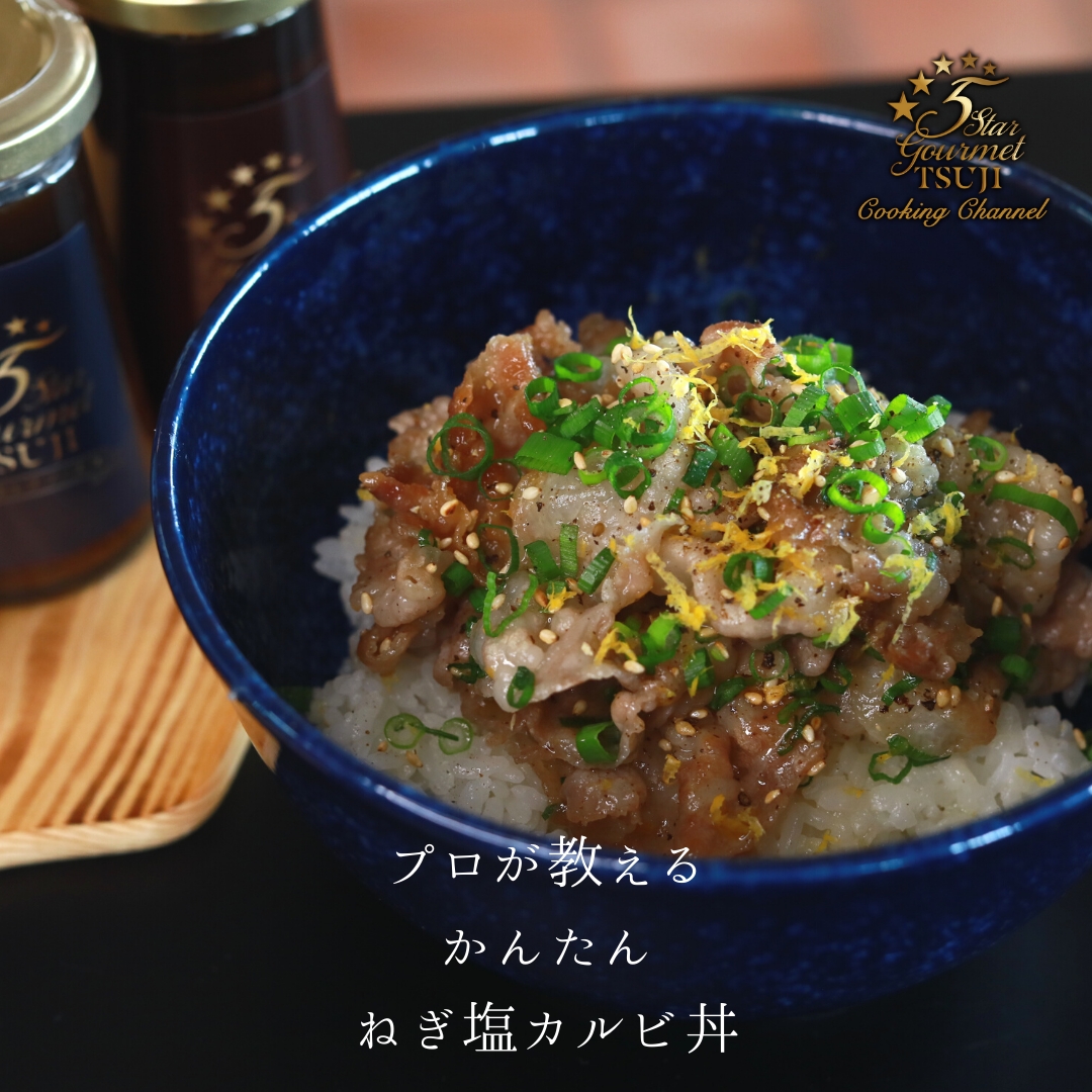 簡単！世界一旨い！ねぎ塩豚カルビ丼　プロが作る