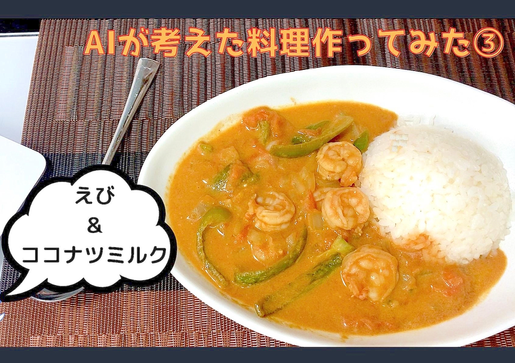 AIレシピ③海老とトマトのココナツミルクカレー