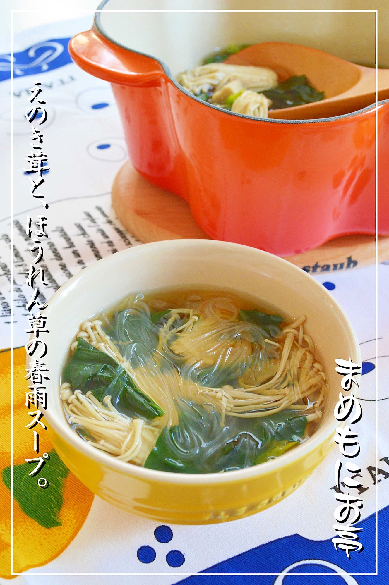 ヘルシ〜♪えのき茸とほうれん草の☆春雨スープ