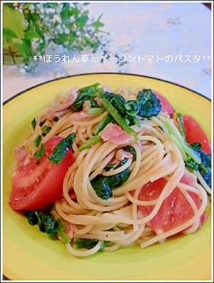 **ほうれん草とベーコントマトパスタ**