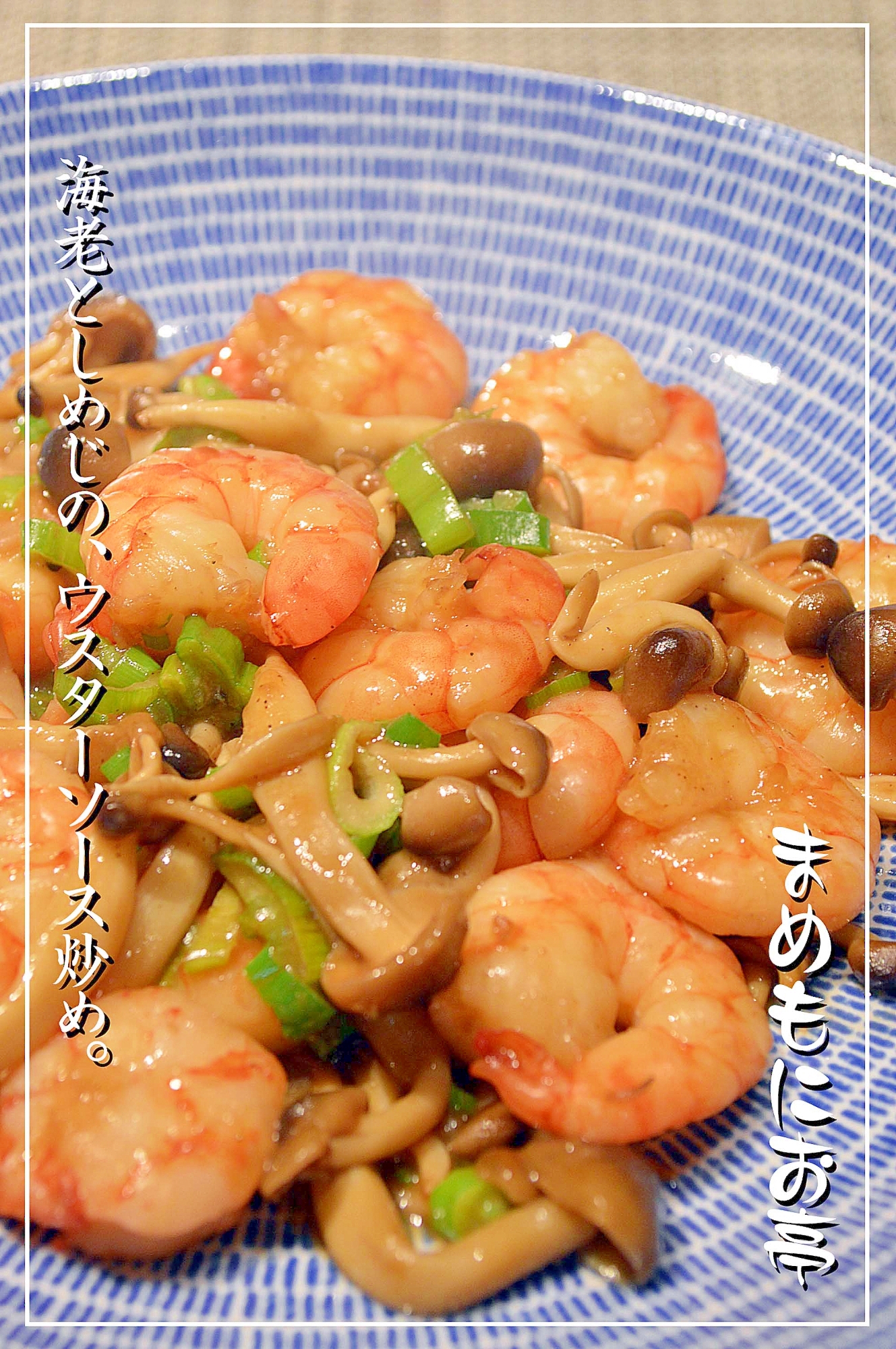 味付け簡単 海老としめじの ウスターソース炒め レシピ 作り方 By まめもにお 楽天レシピ 味付け簡単 海老としめじの ウスターソース炒め レシピ 作り方 By まめもにお 楽天レシピ