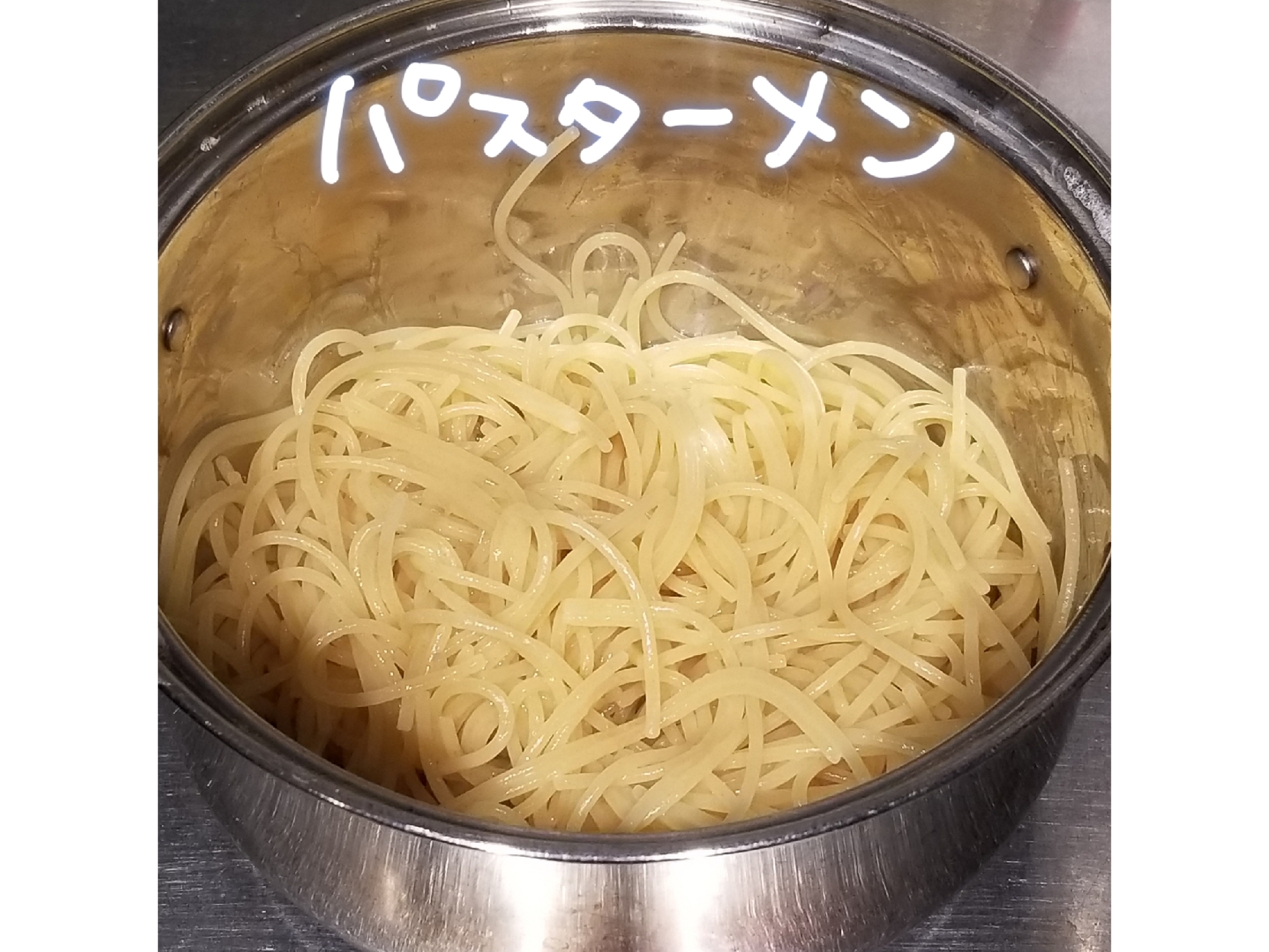 変身！パスタde中華麺『パスターメン』