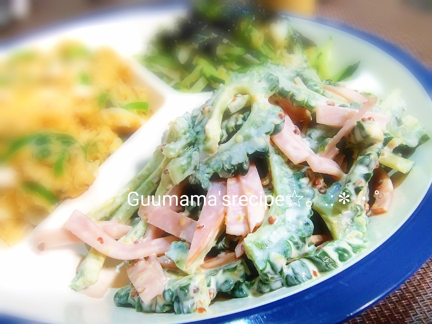 夏おつまみ♡大人味♡ゴーヤとハムの粒マスサラダ