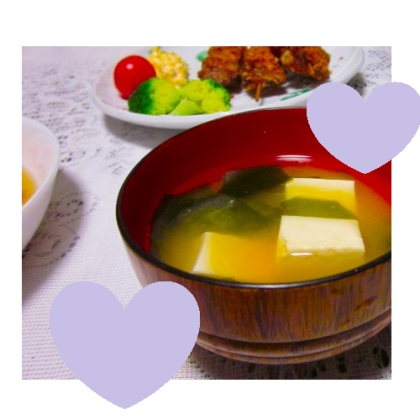 ひろちゃん様、お豆腐＆わかめのお味噌汁を作りました♪
とっても美味しかったです♪♪レシピ、ありがとうございます！！
良い夜＆明日をお過ごしくださいませ☆☆☆