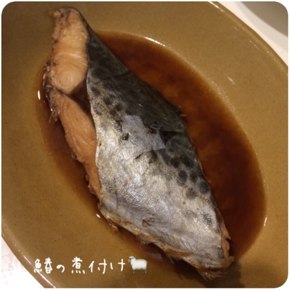 美味しかったです。鰆は焼いたり京さい漬けばかりで煮付けたのは初めてでした。その美味しさに気が付けて良かったです。また作りたいです。