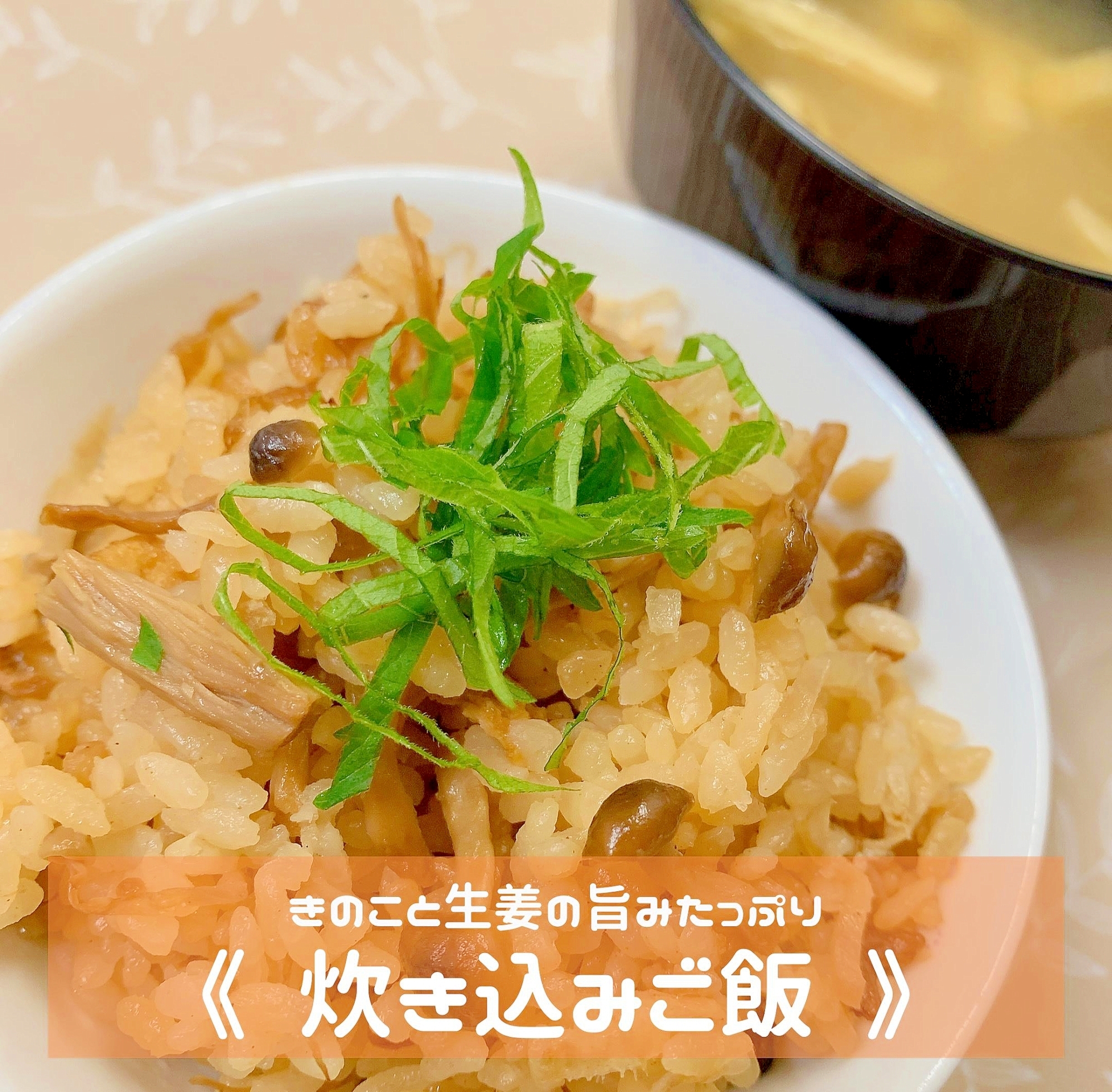 沖縄きのこと生姜の旨みたっぷり炊き込みご飯★