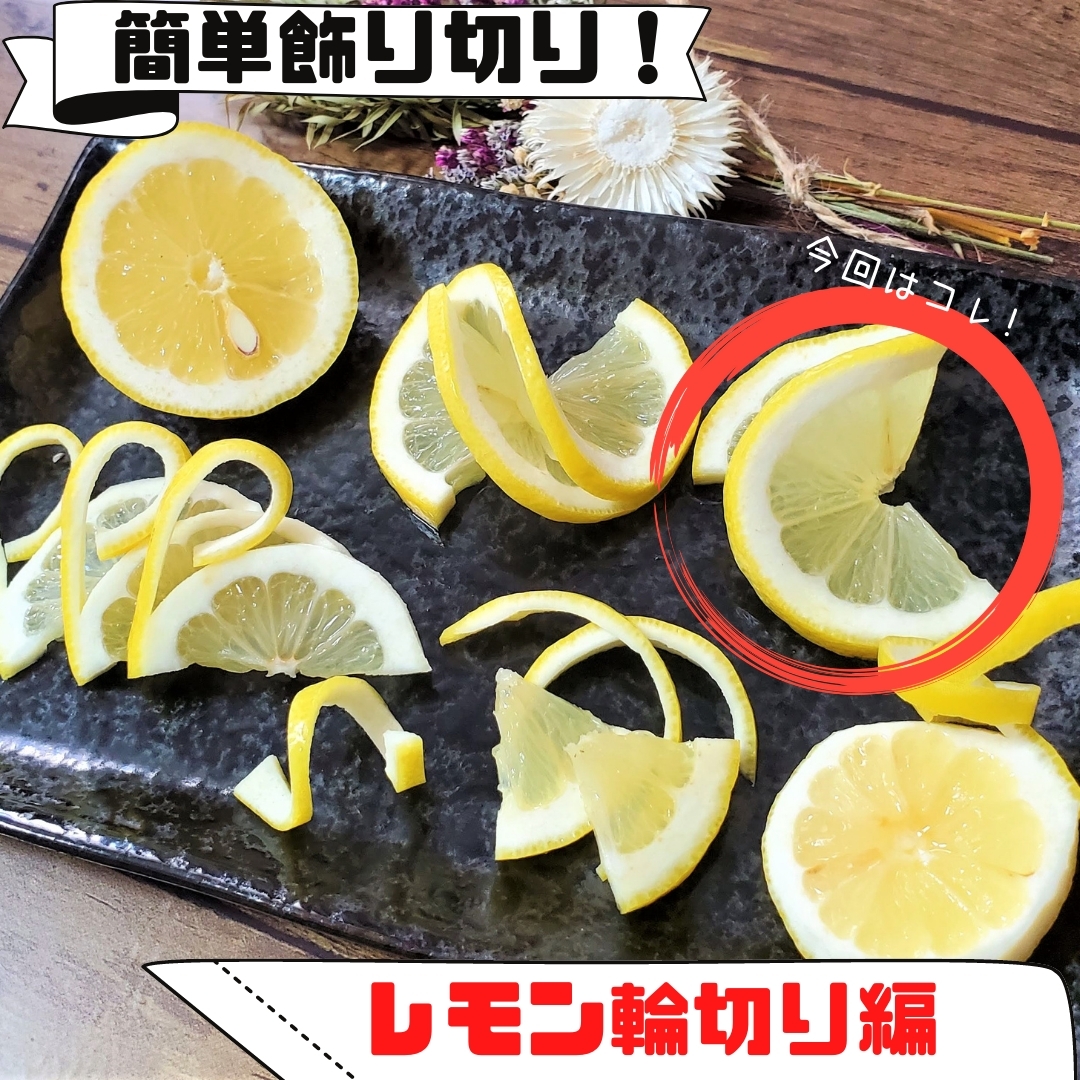 レモンの超簡単飾り切り　蝶々