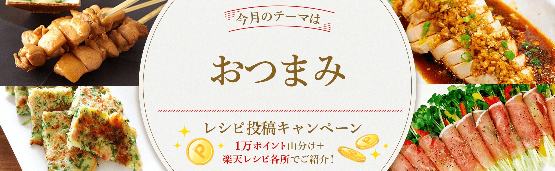 毎月開催 自慢のレシピ大募集 今月のテーマは おつまみ 楽天レシピ
