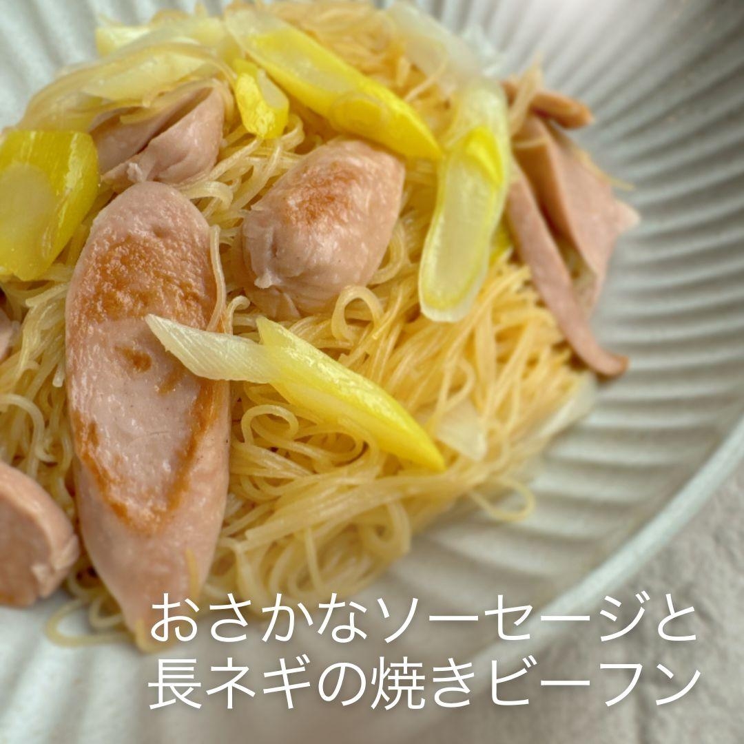 おさかなソーセージと 長ネギの焼きビーフン