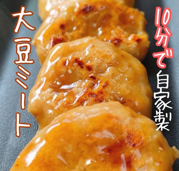材料２つ【大豆ミートの作り方】コスパ最強です♪