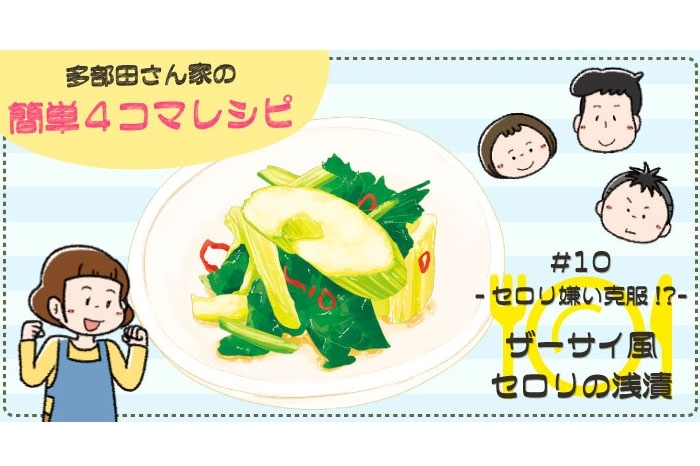 【漫画】多部田さん家の簡単4コマレシピ#10「ザーサイ風セロリの浅漬け」