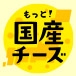 もっと！国産チーズ