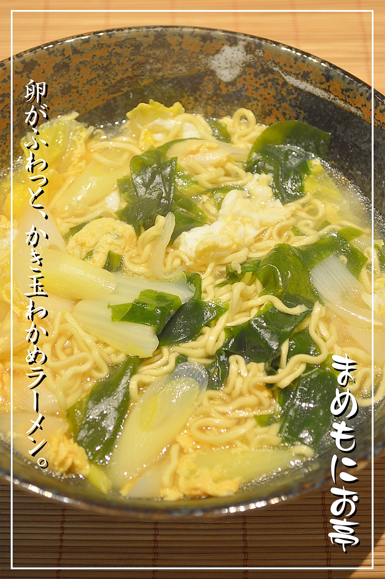 卵がふわっと♪かき玉わかめラーメン