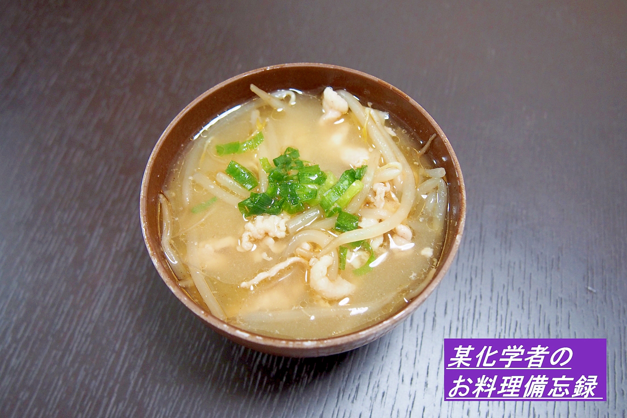 うまい！豚肉ともやしの味噌汁