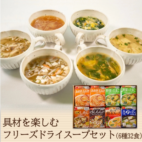 具材を楽しむフリーズドライスープ6種類詰め合わせ 計32食