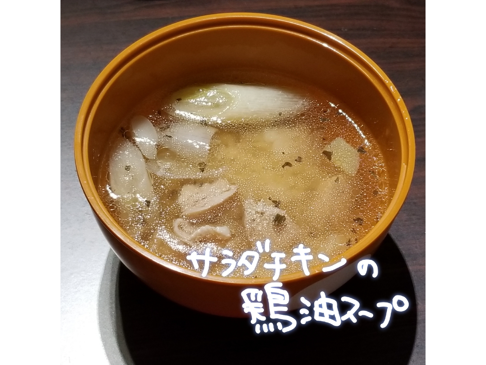 簡単!すぐ出来!サラダチキンの鶏油スープ