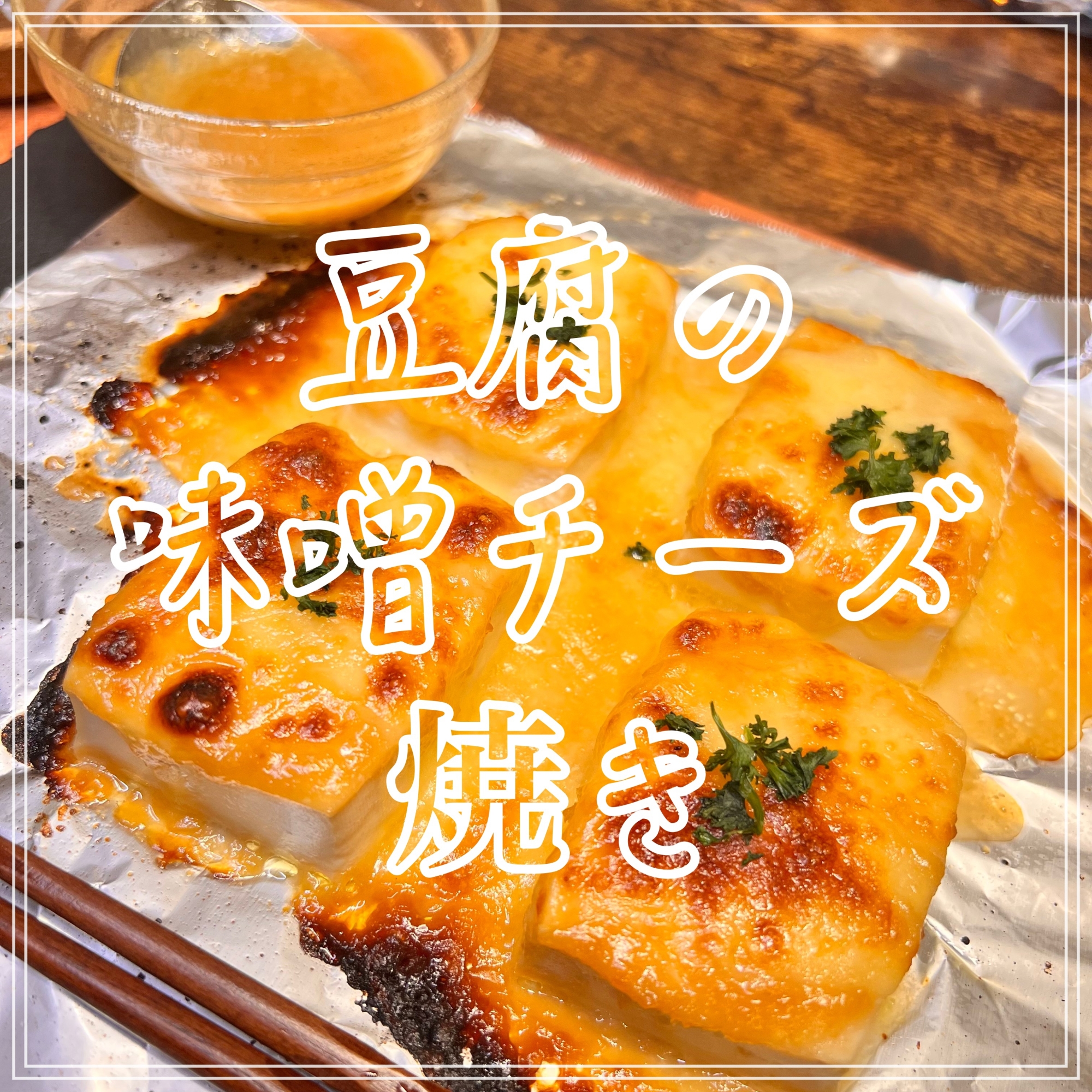 豆腐の味噌チーズ焼き