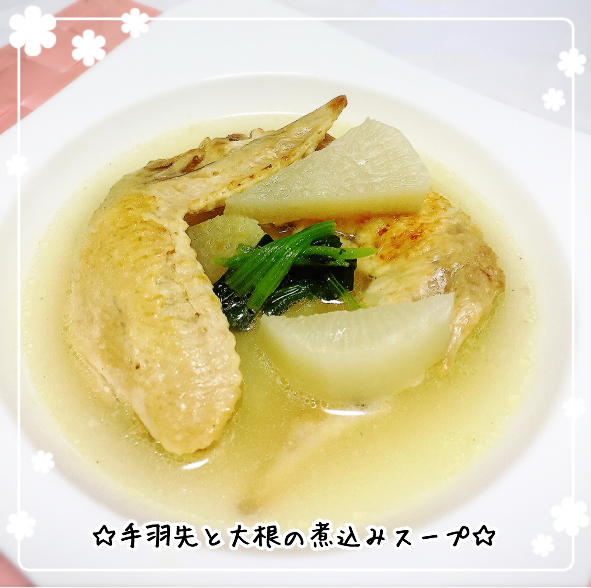 放置して煮込むだけ☆手羽先と大根の煮込みスープ