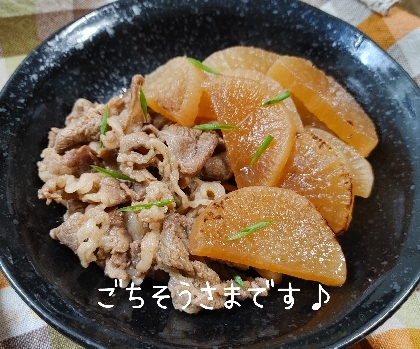 ご飯進みすぎ注意♡牛バラ肉と大根の炒め煮