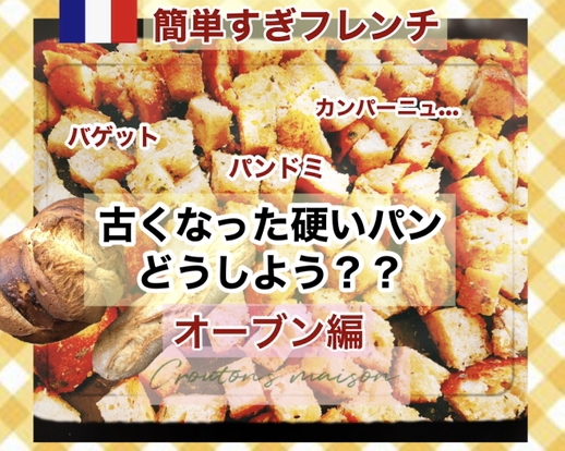 古いパンで【自家製クルトン】①オーブン編