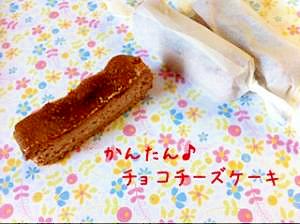 かんたん♪チョコレートチーズケーキ