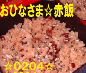 おすしもいいけど・・、お祝いに簡単赤飯♪