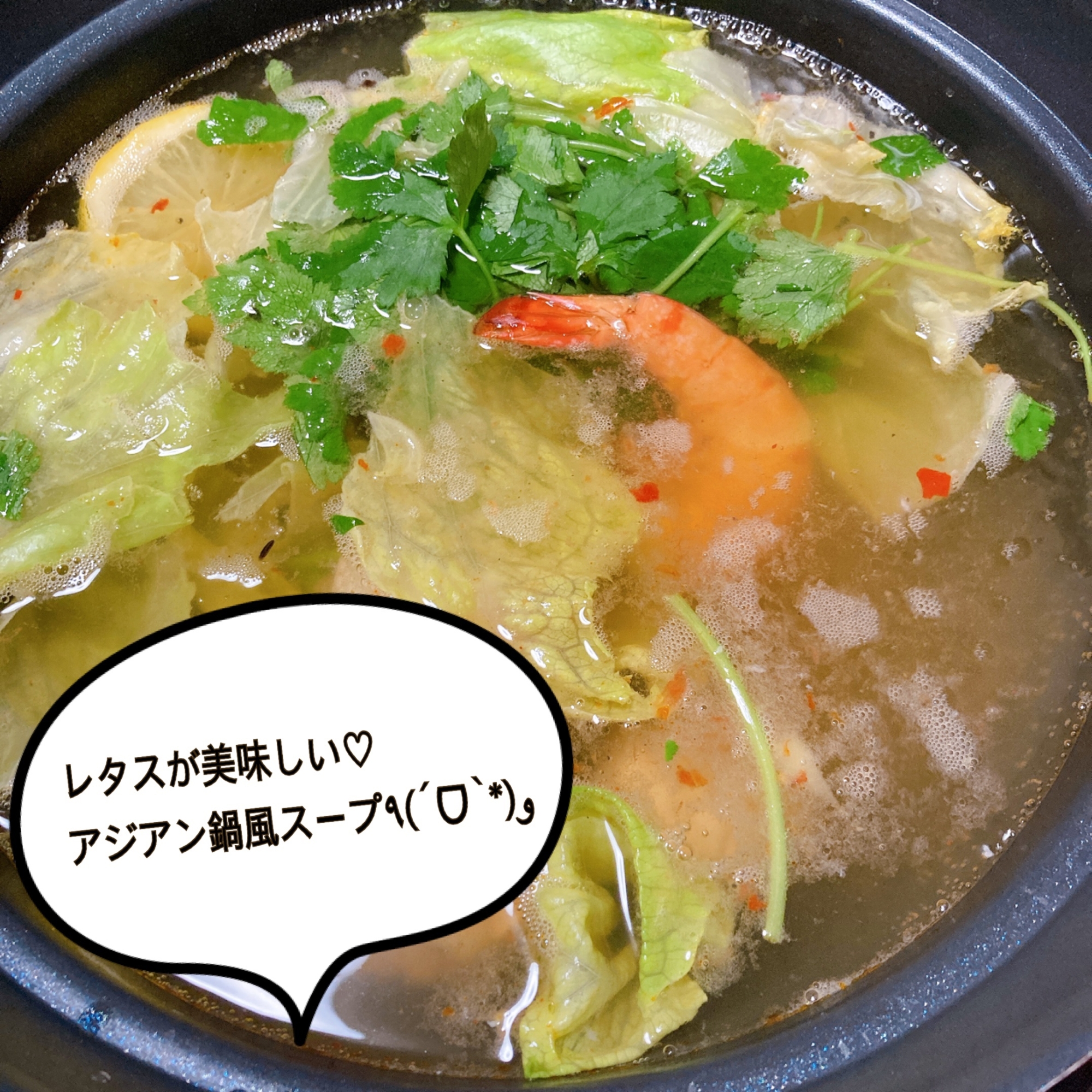 レタスが美味しい♡アジアン鍋風スープ٩(ˊᗜˋ*)